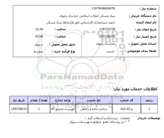 استعلام,  عملیات زیرسازی و آسفالت گرم 