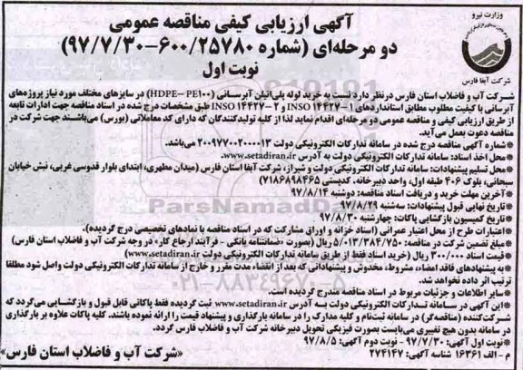 آگهی ارزیابی کیفی مناقصه عمومی دو مرحله ای,مناقصه  خرید لوله پلی اتیلن آبرسانی