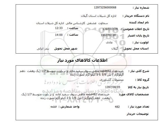 استعلام , استعلام ماهی ...