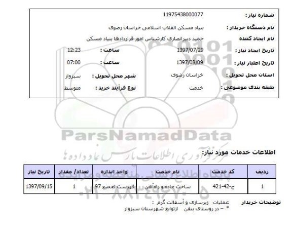 استعلام,استعلام ساخت جاده و راه آهن
