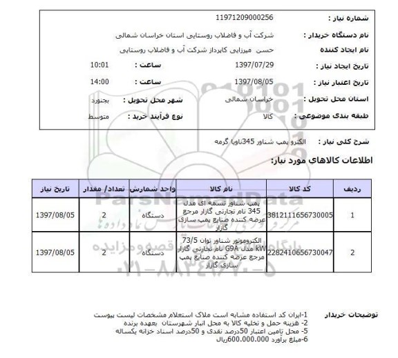 استعلام,الکتروپمپ
