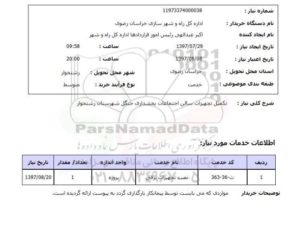 استعلام , استعلام تکمیل تجهیزات سالن اجتماعات ...