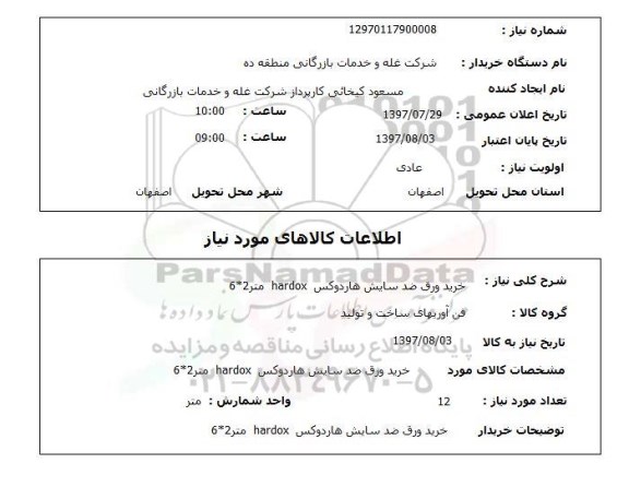 استعلام, خرید ورق ضد سایش هاردوکس hardox