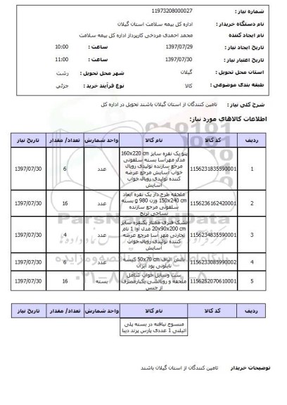 استعلام , استعلام پتو ...