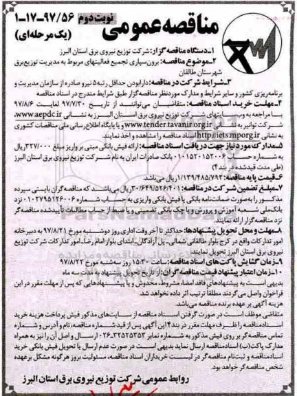 مناقصه عمومی یک مرحله ای , مناقصه برون سپاری تجمیع فعالیت های مربوط به مدیریت توزیع برق نوبت دوم 
