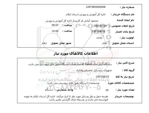 استعلام, دستگاه کپی مدل Canon 