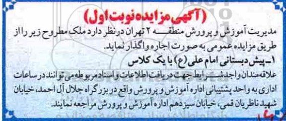 آگهی مزایده , مزایده اجاره پیش دبستانی