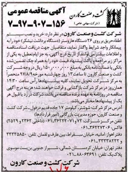 آگهی مناقصه عمومی , مناقصه خرید و نصب سیستم اطفاء حریق 