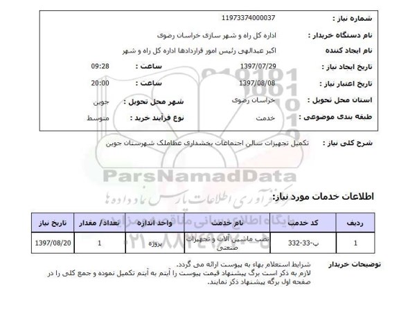 استعلام , استعلام تکمیل تجهیزات سالن اجتماعات ...