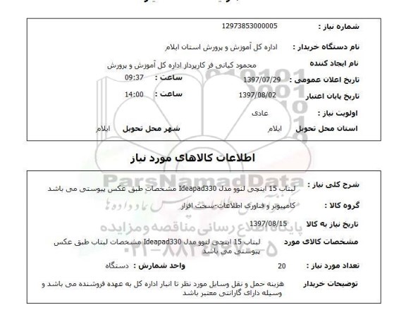 استعلام, لبتاب 15 اینچی لنوو