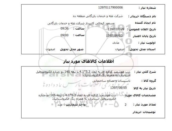 استعلام, استعلام درب هوشمند کرکره ای...