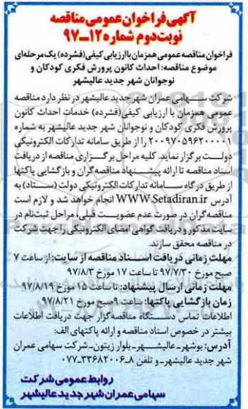 آگهی فراخوان مناقصه عمومی , مناقصه احداث کانون پرورش فکری کودکان و نوجوانان نوبت دوم 