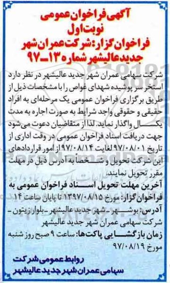 آگهی فراخوان عمومی , فراخوان اجاره استخر سرپوشیده