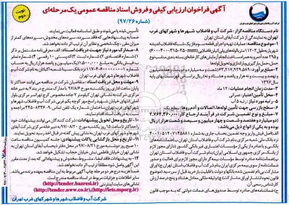 آگهی فراخوان ارزیابی کیفی , مناقصه عملیات تهیه و اجرای قطعه سوم فاز یک شبکه فاضلاب - نوبت دوم