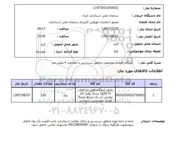 استعلام; استعلام ایزوگام فویلدار...
