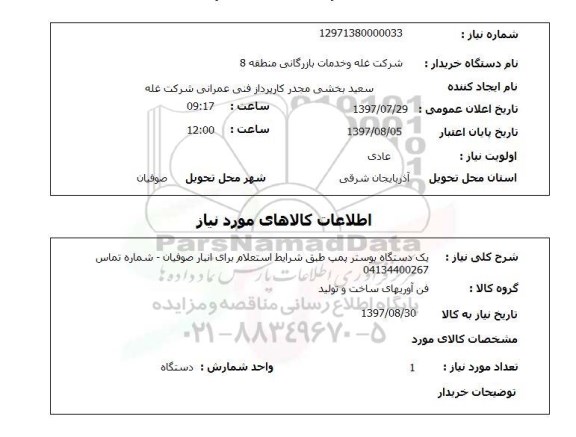 استعلام  , استعلام بوستر ...