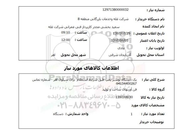 استعلام,بوستر پمپ