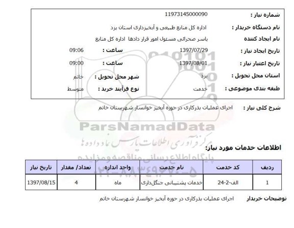 استعلام, استعلام اجرای عملیات بذرکاری 