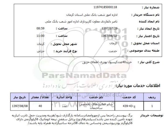استعلام, کپسول پودری اطفای حریق 