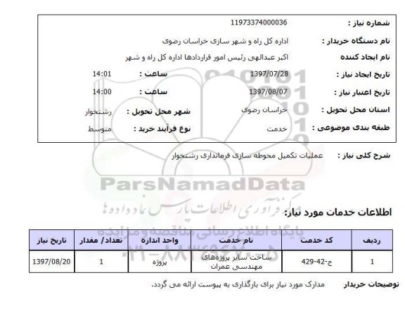 استعلام , استعلام تکمیل محوطه سازی ...