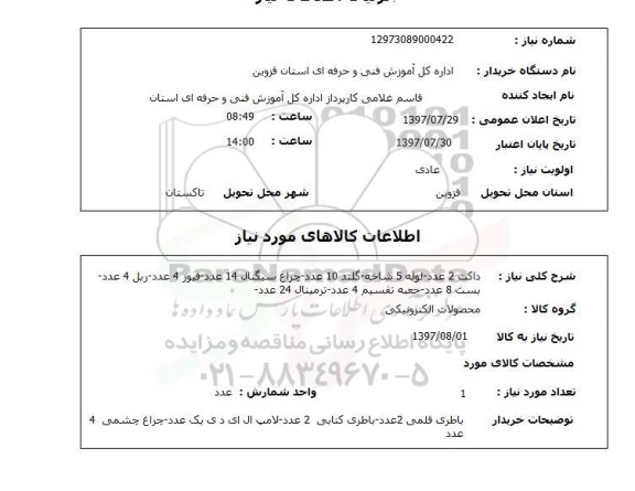 استعلام , استعلام داکت ...