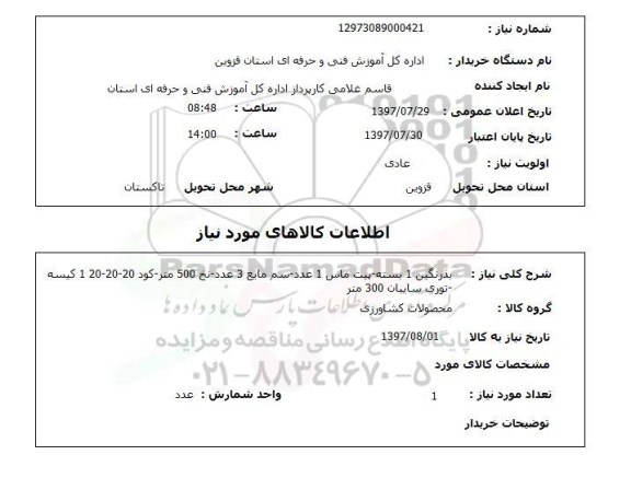 استعلام, بذر نگین، پیت ماس، سم مایع و ...