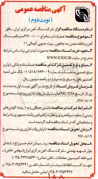 آگهی مناقصه عمومی , مناقصه عملیات استخراج 2.700.000 متر مکعب سنگ آهن و باطله معدن ...نوبت دوم 