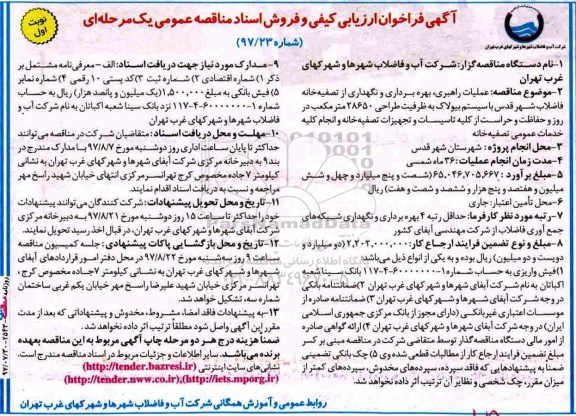 آگهی فراخوان ارزیابی کیفی , مناقصه عملیات راهبری، بهره برداری و نگهداری از تصفیه خانه فاضلاب شهر