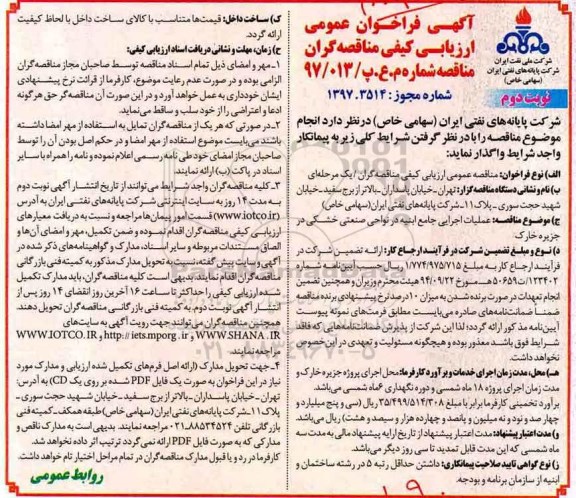 ﻿آگهی فراخوان عمومی ارزیابی کیفی مناقصه گران,فراخوان عملیات اجرایی جامع ابنیه در نواحی صنعتی خشکی - نوبت دوم 
