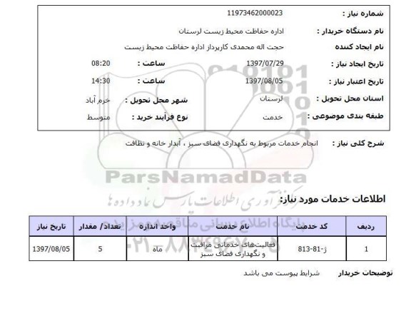 استعلام , استعلام خدمات مربوط به نگهداری فضای سبز ...