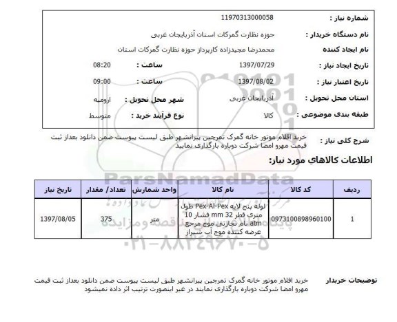 استعلام, استعلام خرید اقلام موتورخانه
