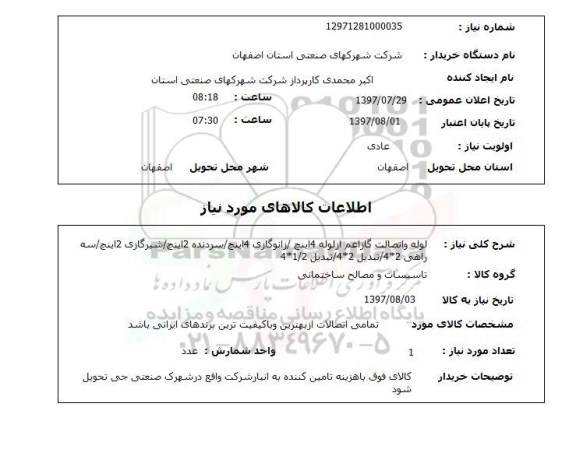 استعلام,استعلام لوله و اتصالات 