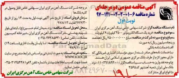 آگهی مناقصه عمومی , مناقصه خرید یکدستگاه الکتروموتور