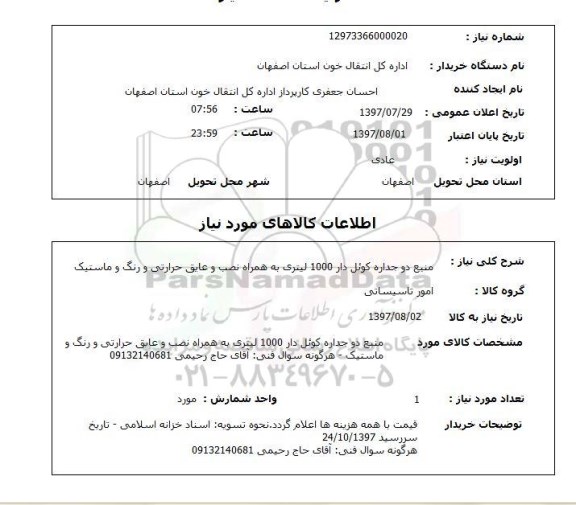 استعلام,استعلام منبع دوجداره کوئل دار