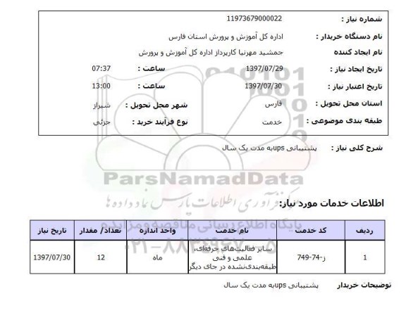 استعلام,استعلام پشتیبانی ups به مدت یک سال