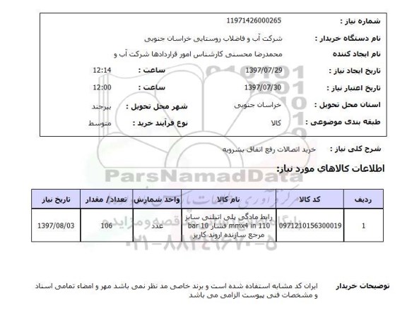 استعلام, استعلام خرید اتصالات...