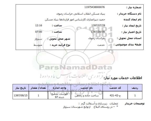 استعلام , استعلام ساخت جاده و راه آهن ...