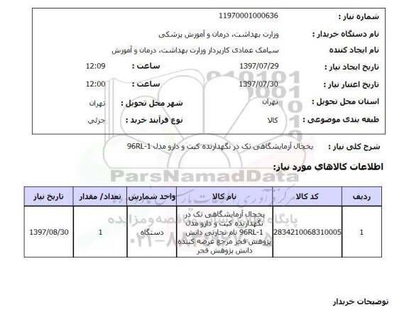 استعلام, استعلام یخچال آزمایشگاهی تک در