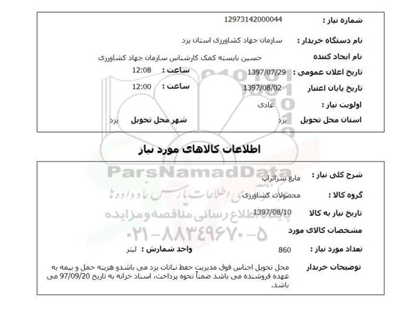 استعلام; استعلام مایع سراتراپ....