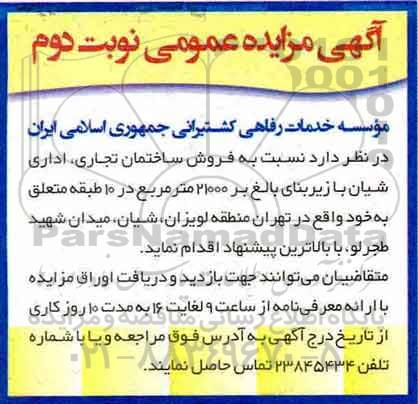 مزایده، مزایده فروش ساختمان تجاری ، اداری 21000 مترمربع نوبت دوم