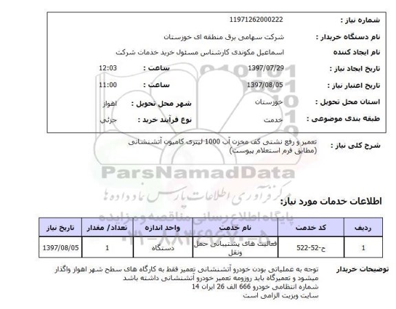 استعلام, تعمیر و رفع نشتی کف مخزن آب 1000 لیتری 