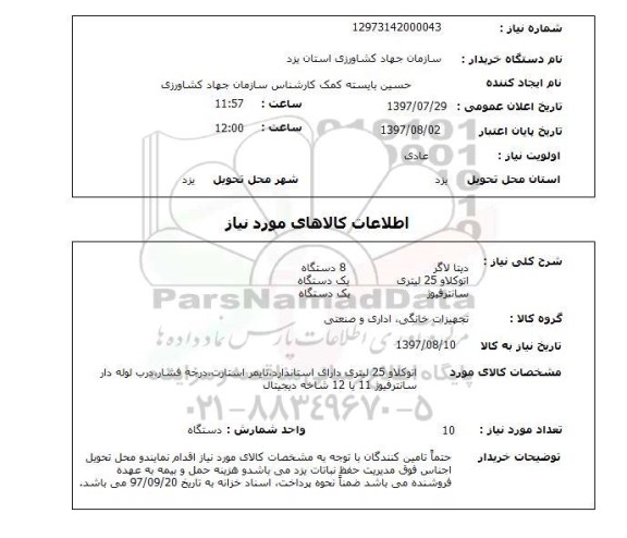 استعلام , استعلام دیتا لاگر ...