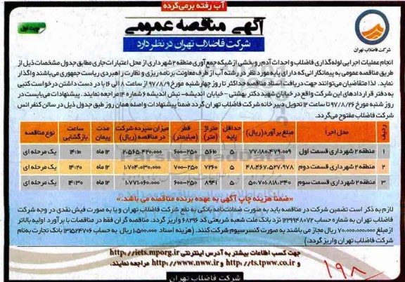 آگهی مناقصه عمومی، فراخوان عملیات اجرایی لوله گذاری فاضلاب  و احداث آدم رو بخشی از شبکه جمع آوری 