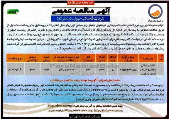 مناقصه عمومی، مناقصه انجام عملیات اجرایی طرح خط 1200 میلیمتری 
