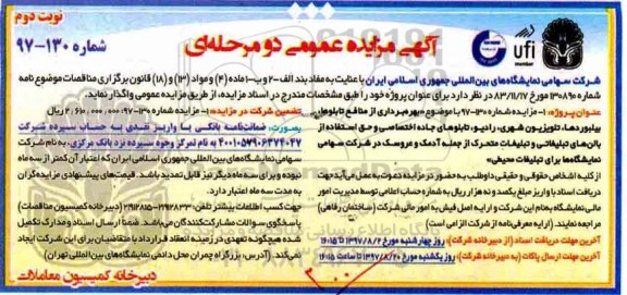 آگهی مزایده عمومی, مزایده بهره برداری از منافع تابلوها، بیلبوردها، تلویزیون شهری... - نوبت دوم 