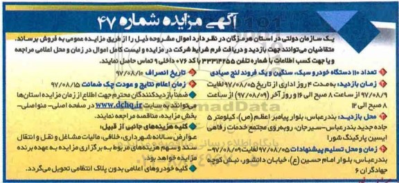 آگهی مزایده,مزایده تعداد 110 دستگاه خودرو سبک ، سنگین و یک فروند لنج صیادی