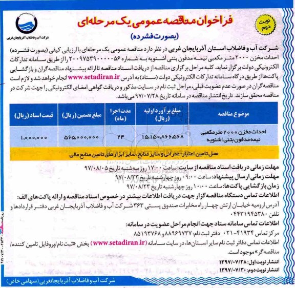 فراخوان مناقصه عمومی , فراخوان مناقصه احداث مخزن 2000 متر مکعبی نیمه مدفون بتنی -نوبت دوم 