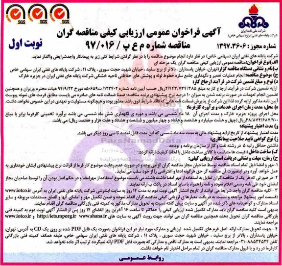 ﻿آگهی فراخوان عمومی ارزیابی کیفی مناقصه گران,فراخوان انجام عملیات تعمیر و نگهداری جامع سازه خطوط لوله
