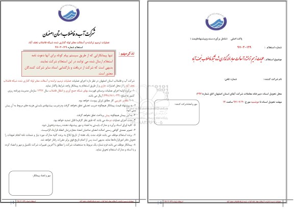 استعلام, استعلام​ عملیات ترمیم ترانشه و آسفالت معابر لوله گذاری شده شبکه فاضلاب 