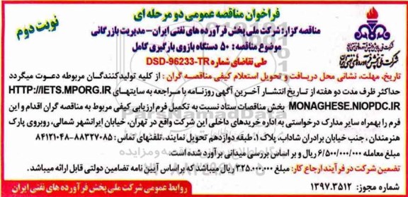 فراخوان مناقصه عمومی دو مرحله ای, فراخوان مناقصه 50 دستگاه بازوی بارگیری کامل  نوبت دوم 